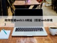 茂名如何搭建web3.0网站（搭建web环境）